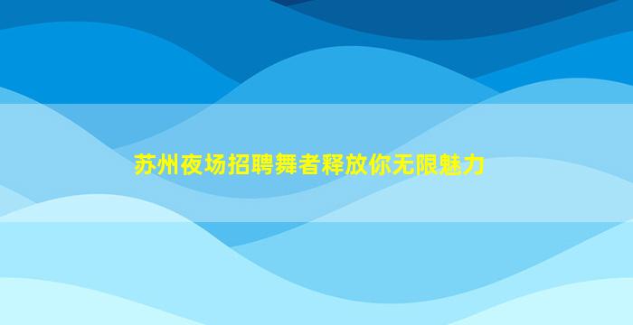 郑州夜总会招聘